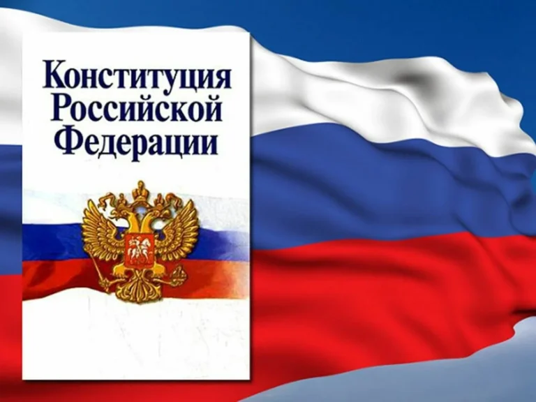 Конституция
