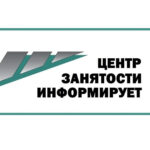 Центр занятости