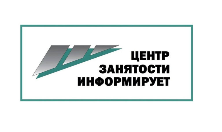 Центр занятости