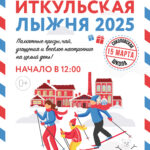 ИТК2025 Лыжня A4