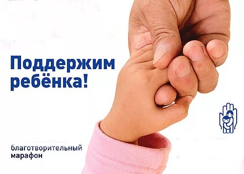поддержи ребенка