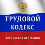 трудовой кодекс