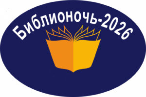 biblionoch-2026-1536x1030копирование