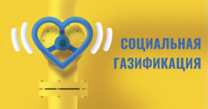газификация