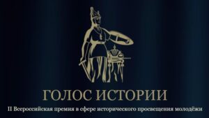 голос истории